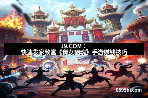 J9.COM：快速发家致富《倩女幽魂》手游赚钱技巧
