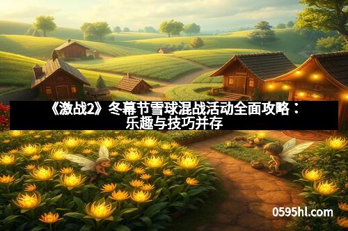 《激战2》冬幕节雪球混战活动全面攻略：乐趣与技巧并存