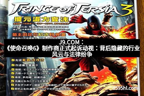 J9.COM：《使命召唤6》制作商正式起诉动视：背后隐藏的行业风云与法律纷争